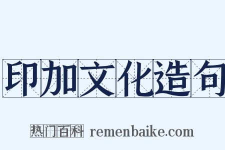 印加文化造句是什么意思的图片